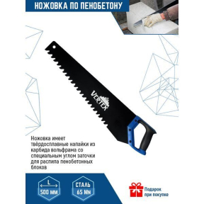 Ножовка для пеноблока (ПО ПЕНОБЕТОНУ) 500 мм