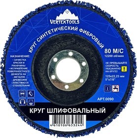 КРУГ ШЛИФОВАЛЬНЫЙ СИНТЕТИЧЕСКИЙ ФИБРОВЫЙ 125 мм СИНИЙ