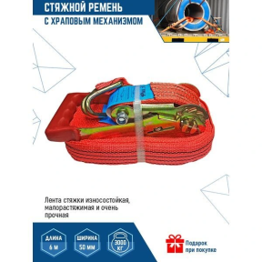 РЕМЕНЬ БАГАЖНЫЙ, СТЯЖНЫЕ РЕМНИ, ДЛЯ КРЕПЛЕНИЕ ГРУЗА 6м