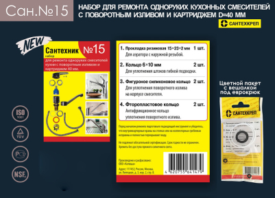 Набор Сантехник №15 (для ремонта однорычажного кухонного смесителя 40мм)