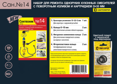 Набор Сантехник №14 (для ремонта однорычажного кухонного смесителя 35мм)