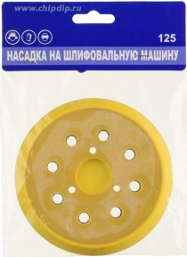 НАСАДКА ДЛЯ ШЛИФМАШИНКИ С ЛИПУЧКОЙ 125мм МЯГКАЯ ШМ