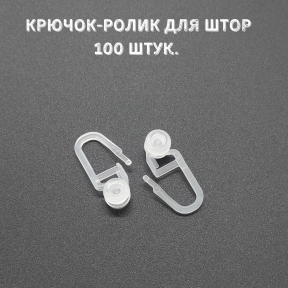 Крючки для штор потолочного карниза 100 шт (ролик)