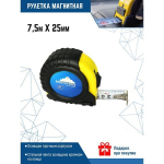 РУЛЕТКА МАГНИТНАЯ 7,5м Х 25мм