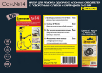Набор Сантехник №14 (для ремонта однорычажного кухонного смесителя 35мм)