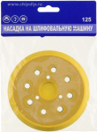 НАСАДКА ДЛЯ ШЛИФМАШИНКИ С ЛИПУЧКОЙ 125мм МЯГКАЯ ШМ
