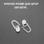 Крючки для штор потолочного карниза 100 шт (ролик)